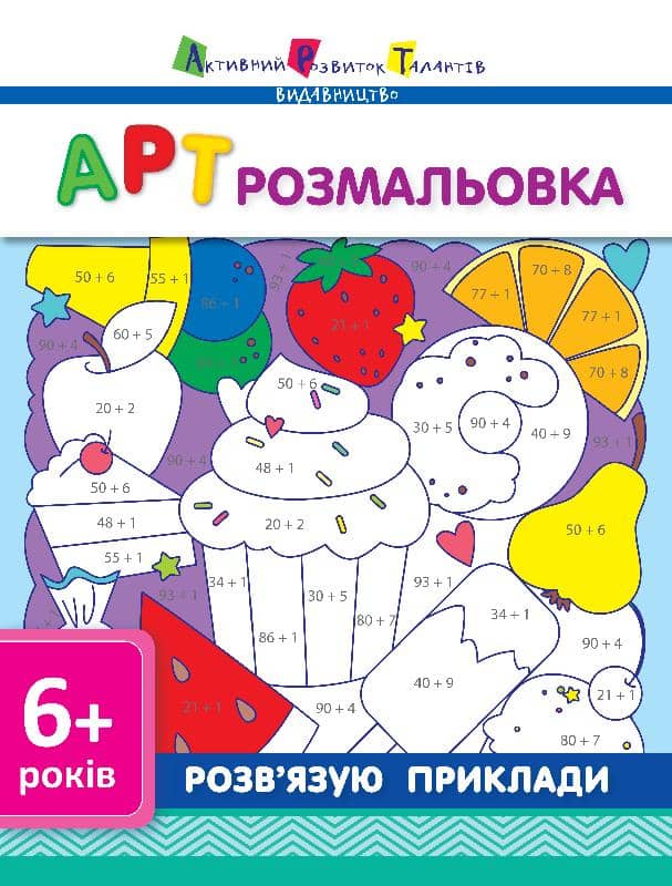 АРТ розмальовка. Розв’язую приклади