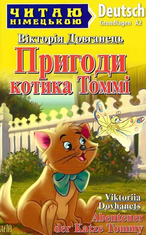 Пригоди котика Томмі / Abenteuer der Katze Tommy