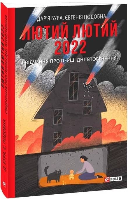 Лютий лютий 2022. Свідчення про перші дні вторгнення (м) з пошкодженням