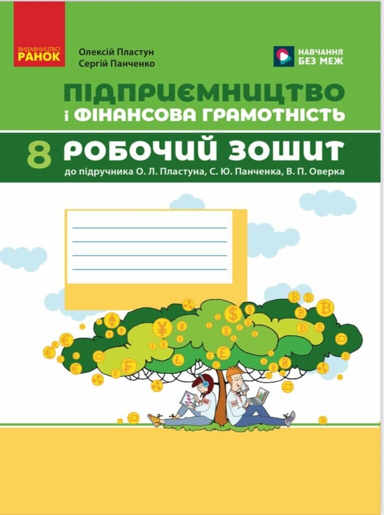 Підприємництво і фінансова грамотність. 8 клас. Робочий зошит (до підручника О. Пластуна, С. Панченка, В. Оверко)