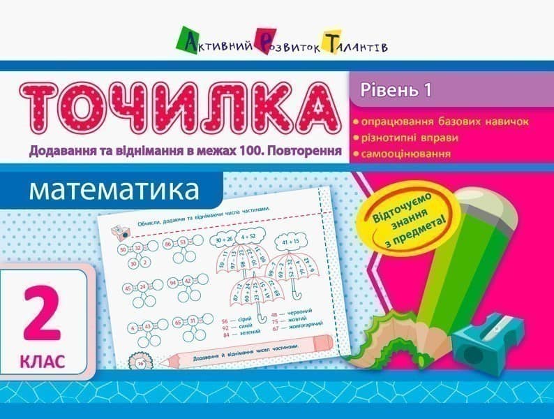 Рівень 1. Додавання та віднімання в межах 100. Повторення