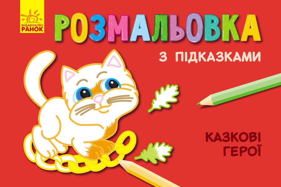 Казкові герої