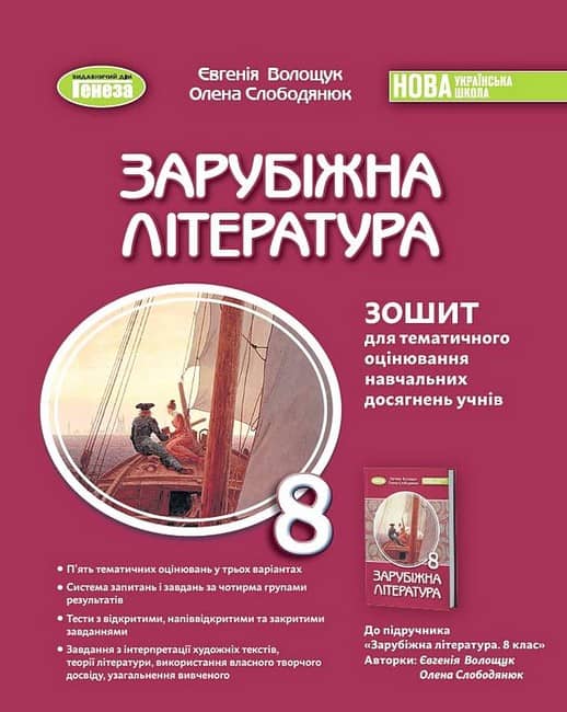 НУШ 8 клас. Зарубіжна література. Зошит для тематичного оцінювання навчальних досягнень. Волощук Є. В