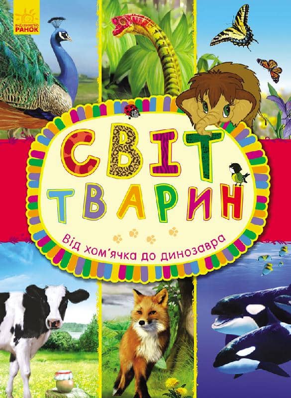 Від хом’ячка до динозавра