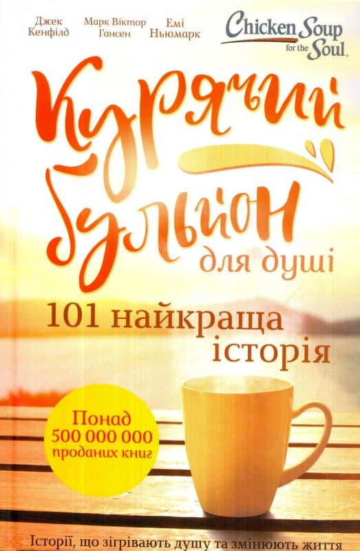 Курячий бульйон для душі. 101 найкраща історія