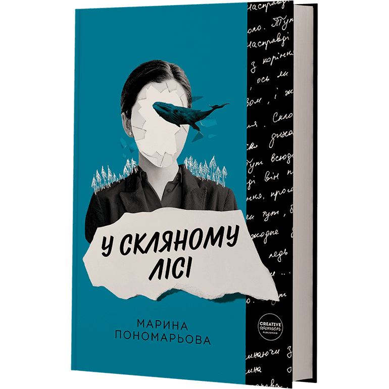 У скляному лісі