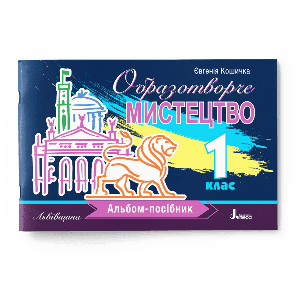 НУШ 1 клас Образотворче мистецтво. Альбом-посібник / Львівщина
