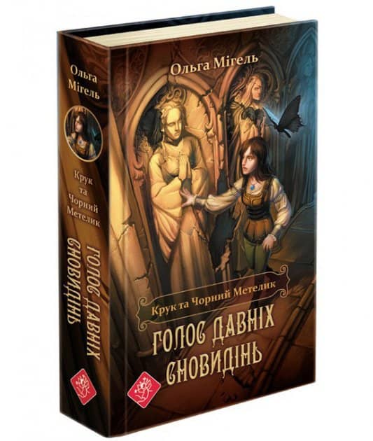 Книга &amp;quot;Час фентезі. Крук та Чорний Метелик. Голос давніх сновидінь&amp;quot; (книга 1)