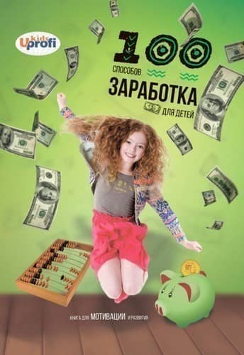 100 способов зароботка для детей А4