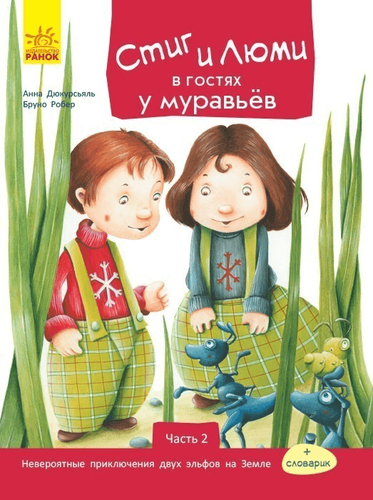 Стиг и Люми в гостях у муравьёв