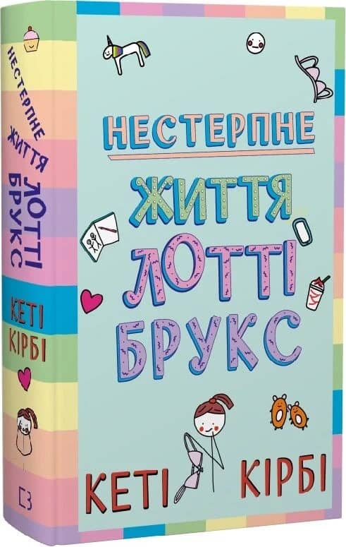 Лотті Брукс. Книга 1: Нестерпне життя Лотті Брукс