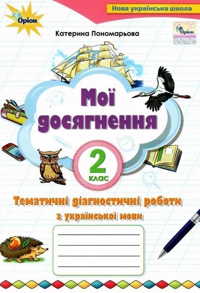 Мої досягнення 2 кл. Темат. перевір.роб. з укр.мови  Пономарьова