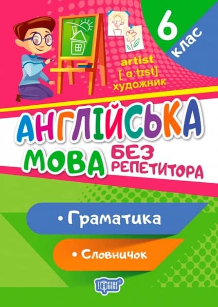 Без репетитора Англійська мова 6 клас. Граматика. Словничок