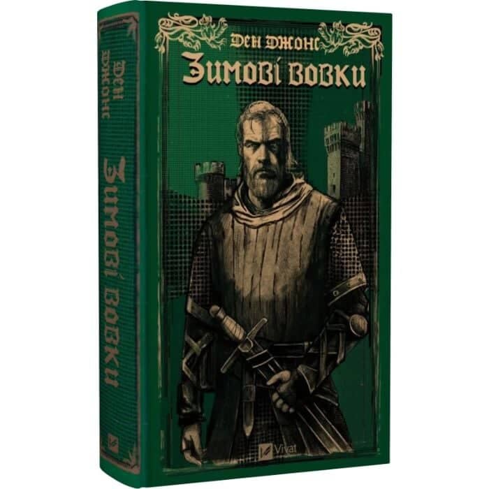 Зимові вовки. Книга 2 (Ессекські Пси)