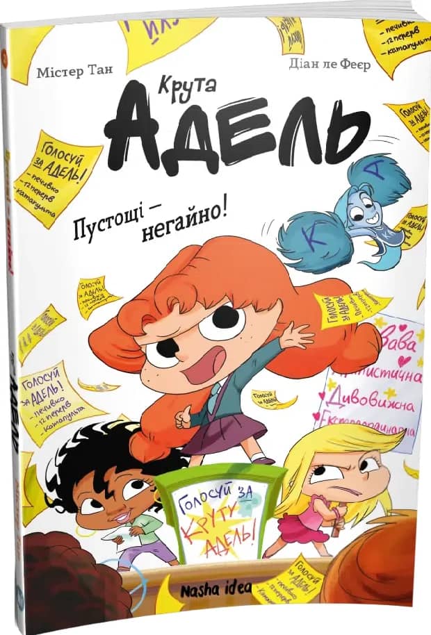 Крута Адель. Книга 2. Пустощі – негайно!