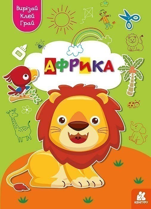 Вирізай. Клей. Грай. Африка