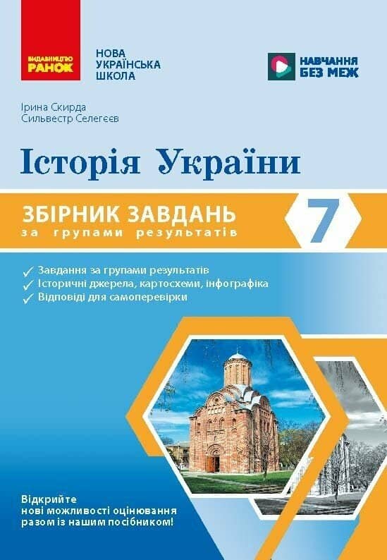 Історія України 7 клас. Збірник завдань за групами результатів