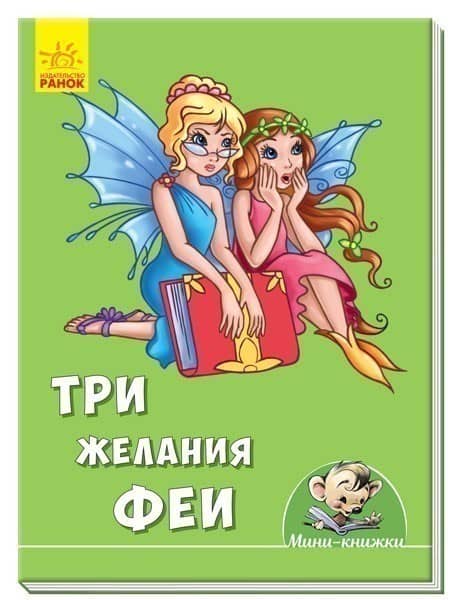 Три желания феи