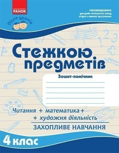 Стежкою предметів 4 кл. .