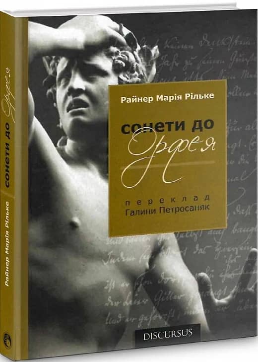 Сонети до Орфея