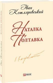Наталка-Полтавка (ШБ-міні) н з пошкодженням