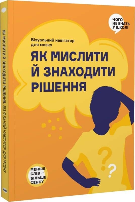 Як мислити й знаходити рішення. Візуальна інструкція для голови