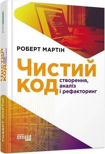 Чистий код з пошкодженням