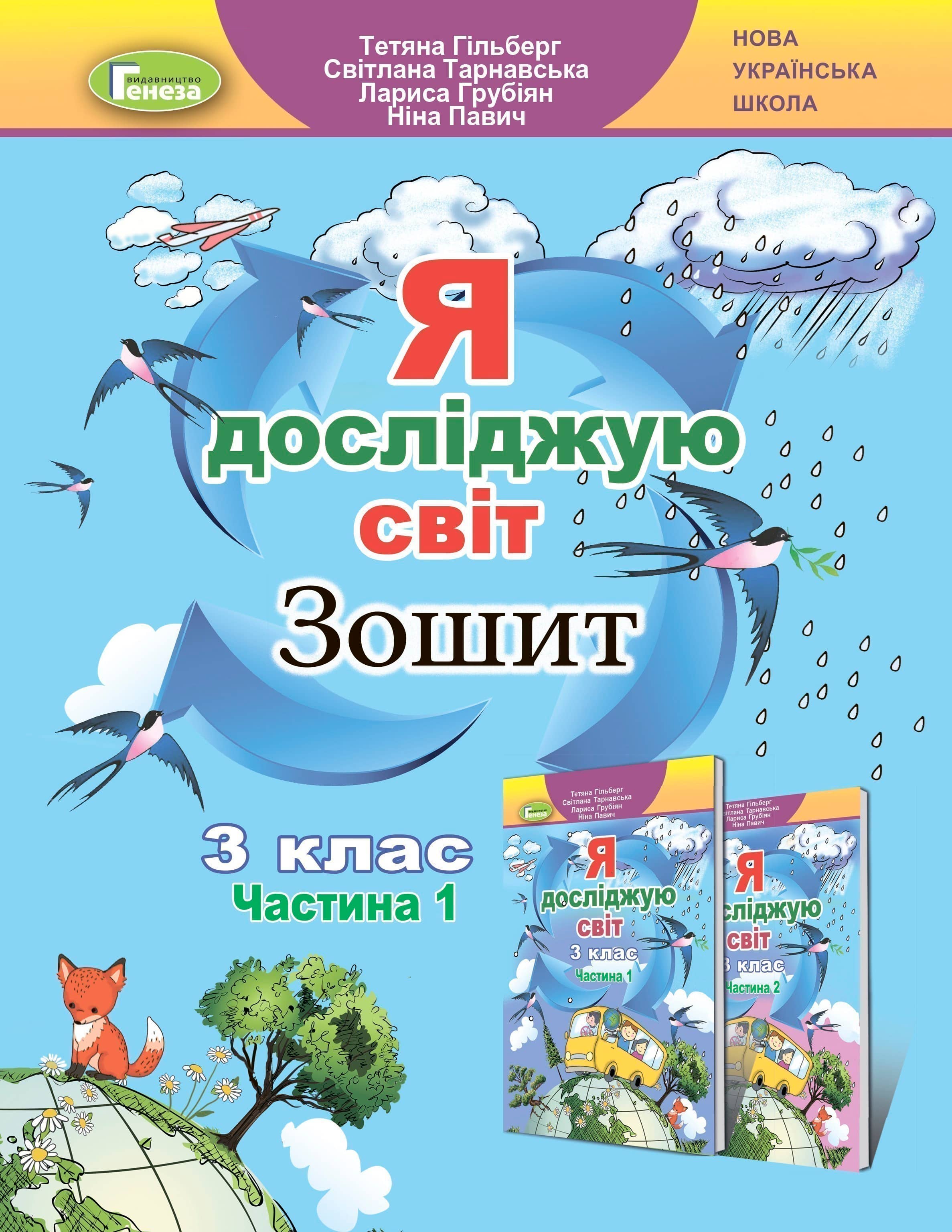 Гільберг Я досліджую світ + Інформ, 3 кл., Робочий зошит, Ч.2