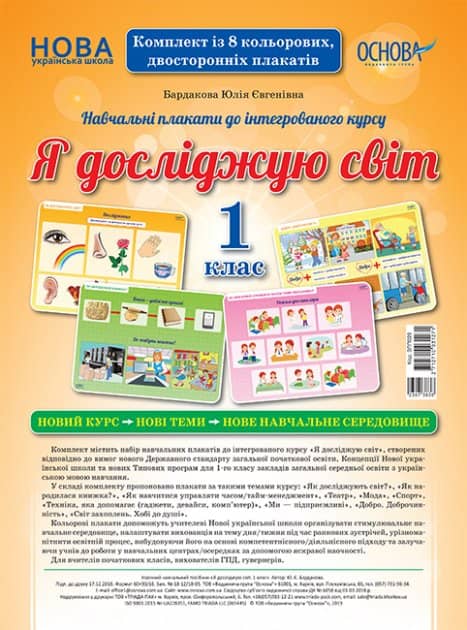 Я досліджую світ. 1 клас. Комплект плакатів