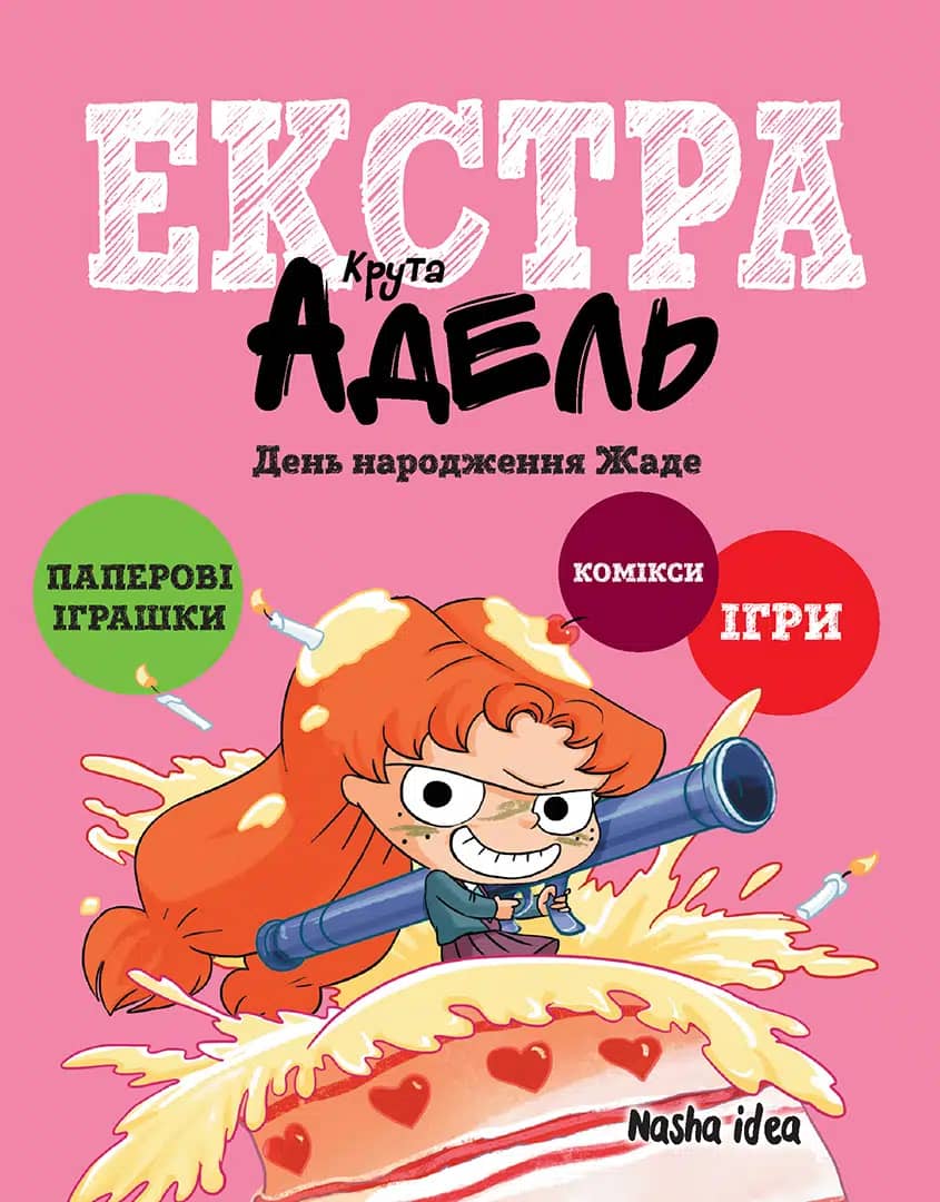 Крута Адель екстра. Том 2. День народження Жаде