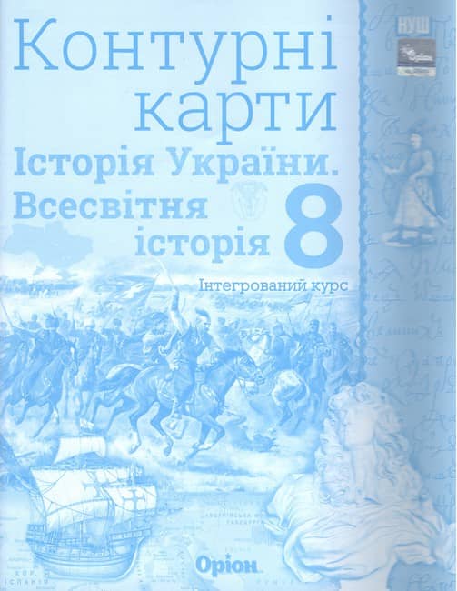 НУШ 8 клас. Контурні карти. Історія України. Всесвітня історія. Інтегрований курс. Щупак І. Я.