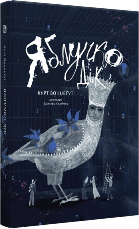 Яблучко Дік