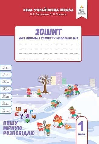 Зошит для письма і розвитку мовлення, 1 клас Частина 3 (2025р.)