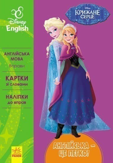 Англійська - це легко. Крижане серце. Disney Frozen