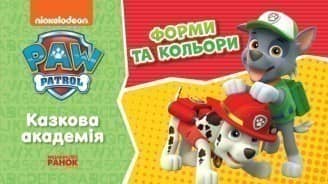 Щенячий Патруль. Казкова Академія. Учимо форми та кольори