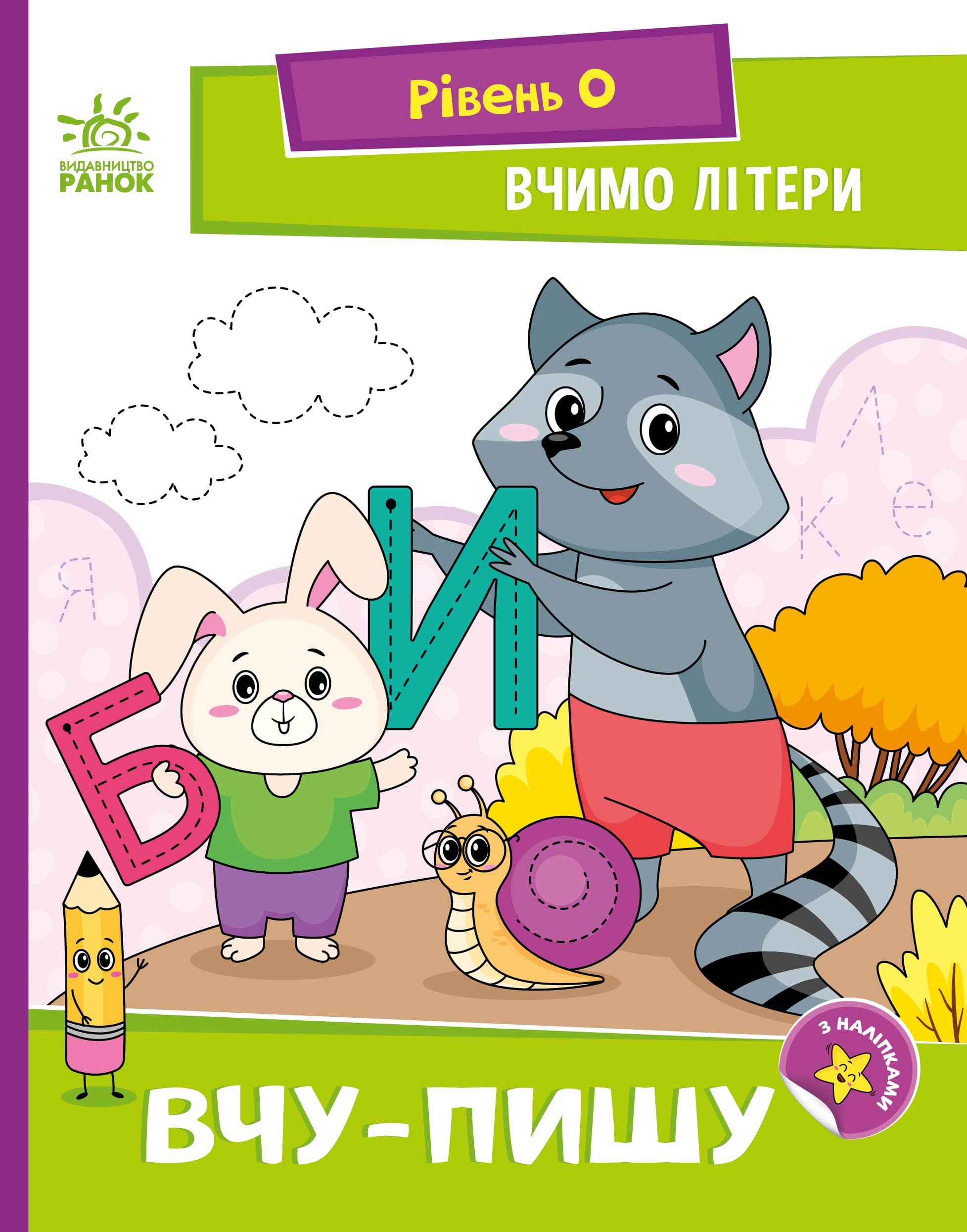 Вчимо літери. Вчу-пишу