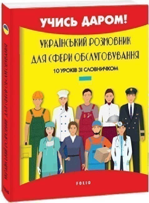 Український розмовник для сфери обслуговування. 10 уроків зі словничком з пошкодженням