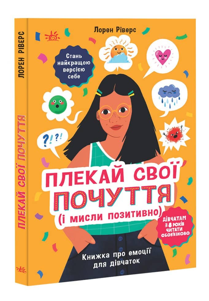 Плекай свої почуття (і мисли позитивно). Книжка про емоції для дівчаток