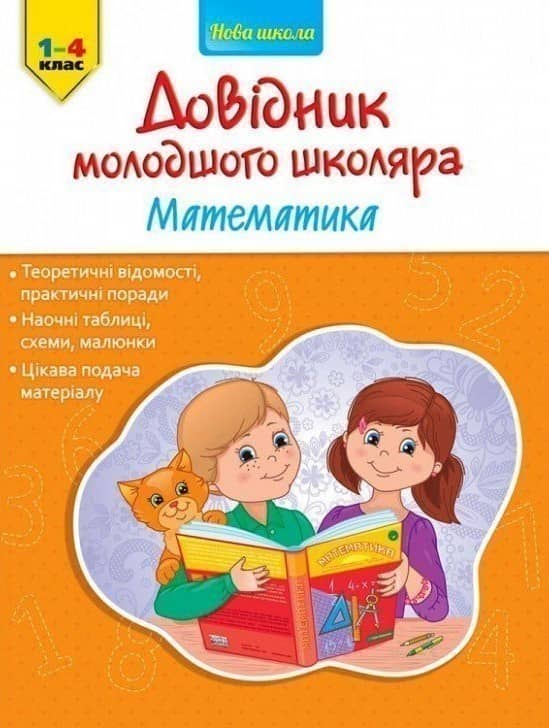 Книга &amp;quot;Довідник молодшого школяра. Математика. 1-4 клас&amp;quot;
