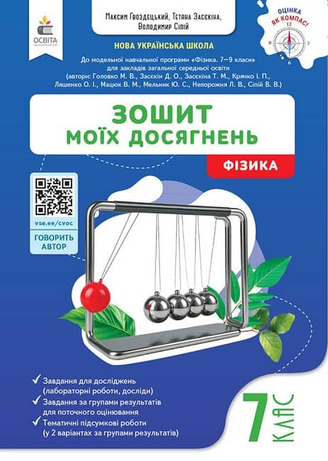 НУШ 7 клас. Фізика. Зошит моїх досягнень. Гвоздецький М. С.
