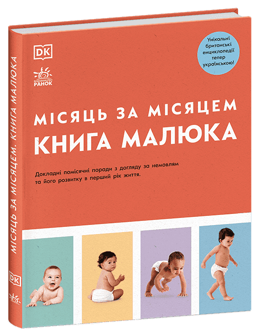 Практична психологія. Книга малюка. Місяць за місяцем
