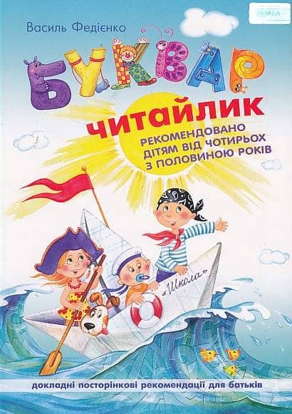 Буквар &amp;quot;Читайлик&amp;quot; (мал) мяг  (мінімальний брак)