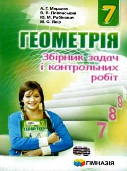 Геометрія 7 кл (у) ЗБІРНИК ЗАДАЧ ТА К\Р Мерзляк