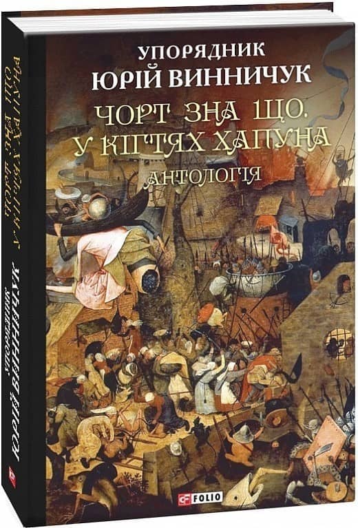 Чорт зна що. У кігтях Хапуна. Антологія