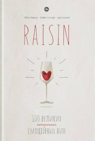 Raisin: 100 великих натуральних емоційних вин