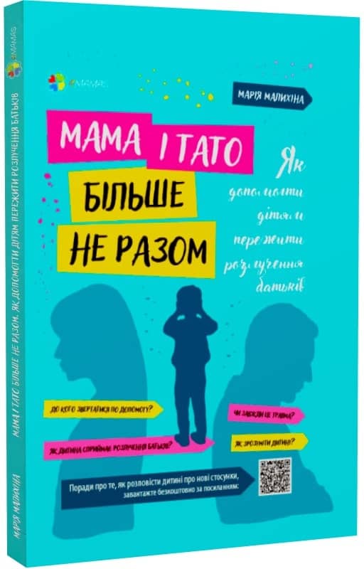 Мама і тато більше не разом. Як допомогти дітям пережити розлучення батьків