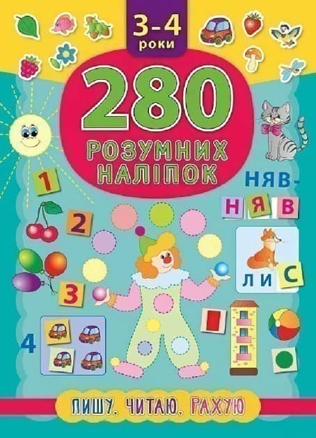 280 розумних наліпок. Пишу. Читаю. Рахую. 3–4 р.