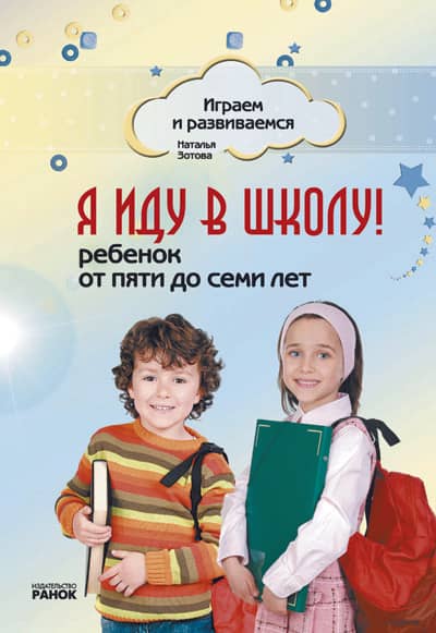 Я иду в школу! Ребенок от 5 до 7 лет