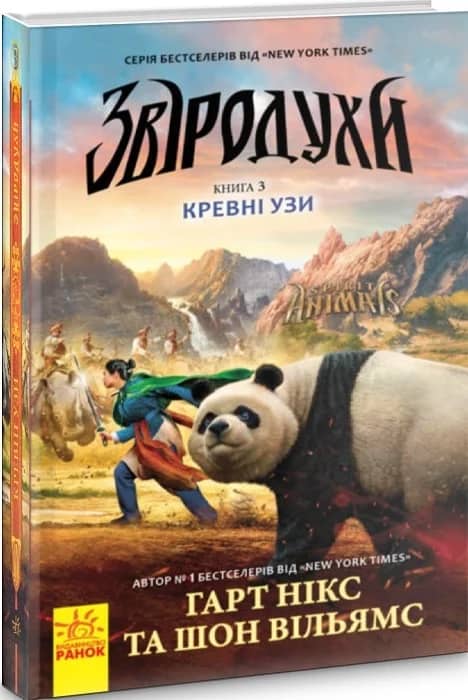 Звіродухи 3. Кревні узи