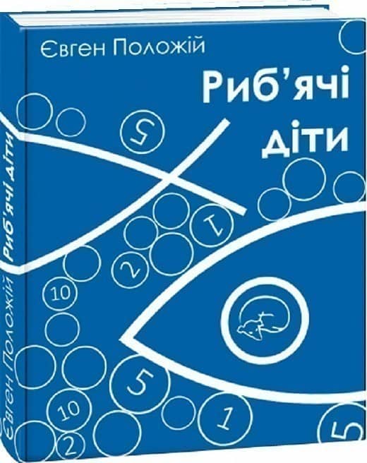 Риб'ячі діти (м) з пошкодженням